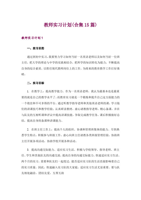 教师实习计划(合集15篇)