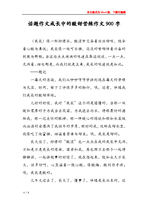 话题作文成长中的酸甜苦辣作文900字