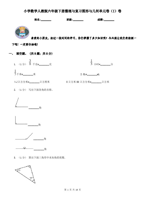 小学数学人教版六年级下册整理与复习图形与几何单元卷（I）卷