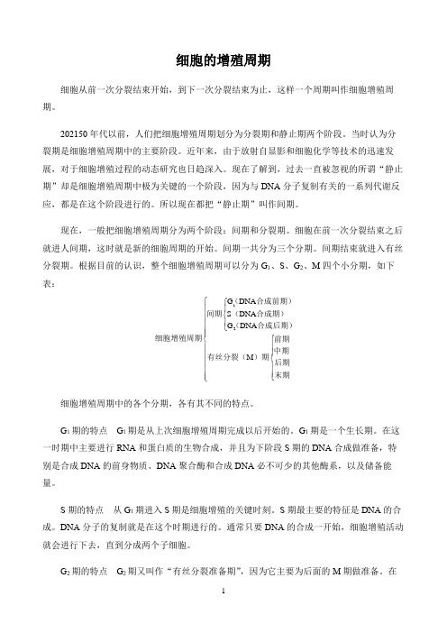 新课标高中生物人教版必修第一册第二册生物世界〖细胞的增殖周期〗