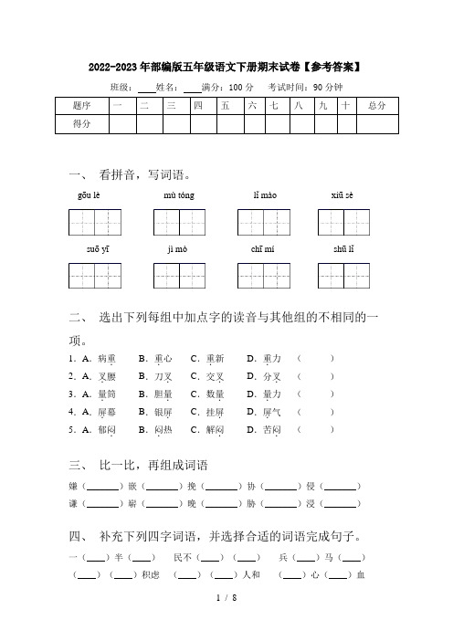 2022-2023年部编版五年级语文下册期末试卷【参考答案】