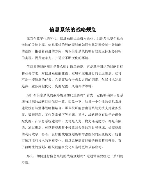 信息系统的战略规划