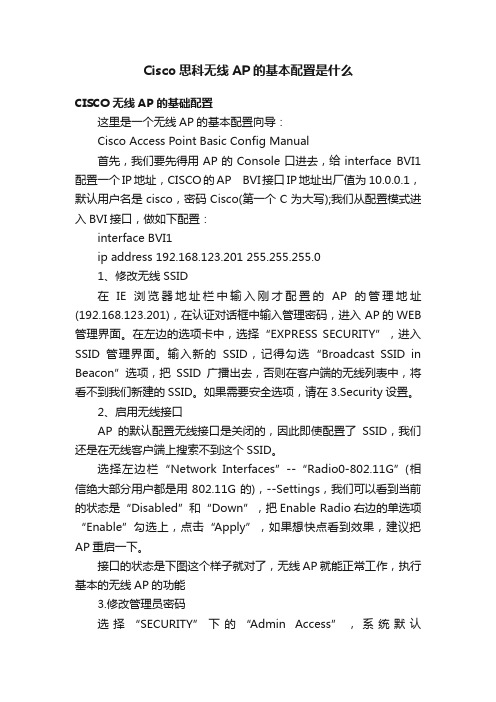 Cisco思科无线AP的基本配置是什么