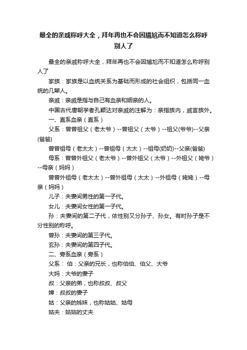 最全的亲戚称呼大全，拜年再也不会因尴尬而不知道怎么称呼别人了