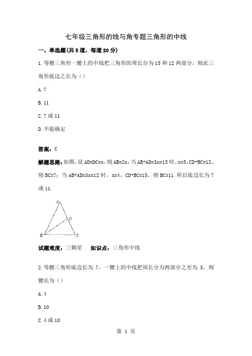 七级三角形的线与角专题目三角形的中线含答案精品文档4页