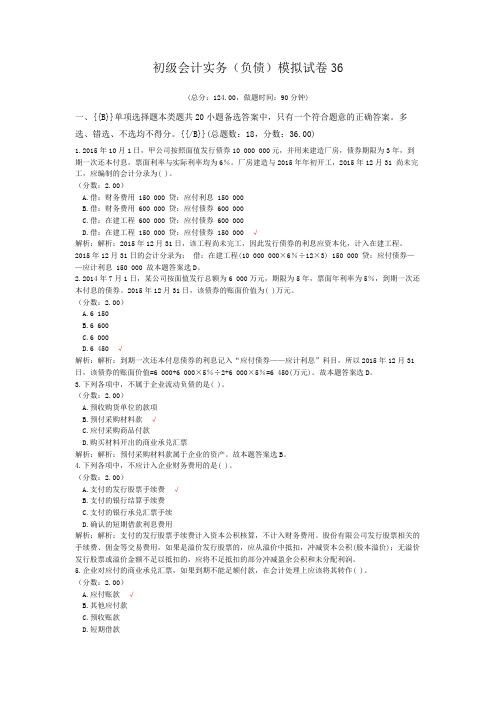 初级会计实务(负债)模拟试卷36