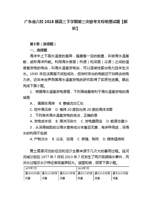 广东省六校2018届高三下学期第三次联考文综地理试题【解析】