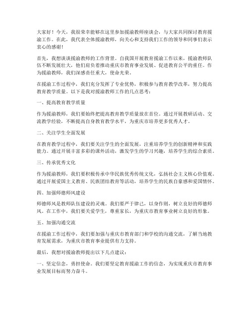 援渝教师坐谈会发言稿