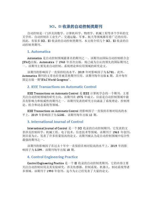 SCI、EI收录的自动控制类期刊