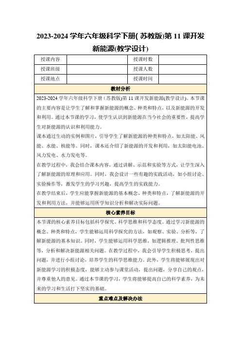 2023-2024学年六年级科学下册(苏教版)第11课开发新能源(教学设计)