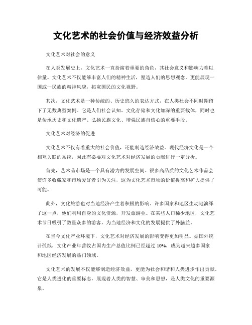 文化艺术的社会价值与经济效益分析