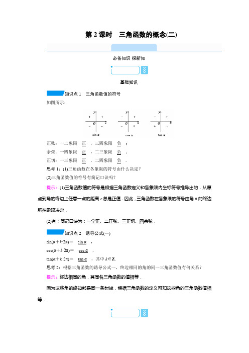 5.2.1 第2课时 三角函数的概念(二) 学案