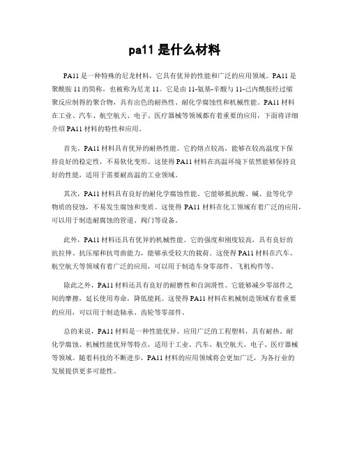 pa11是什么材料