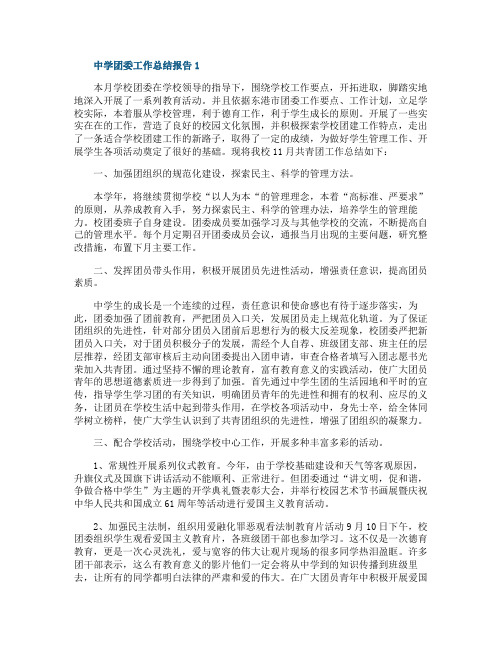 中学团委学期工作总结报告