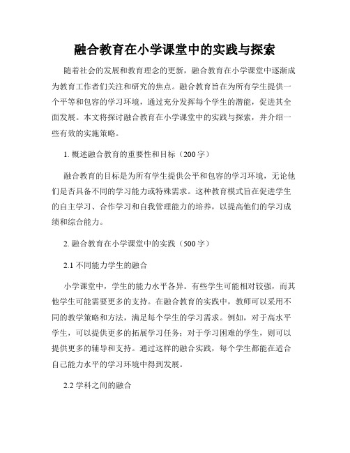 融合教育在小学课堂中的实践与探索