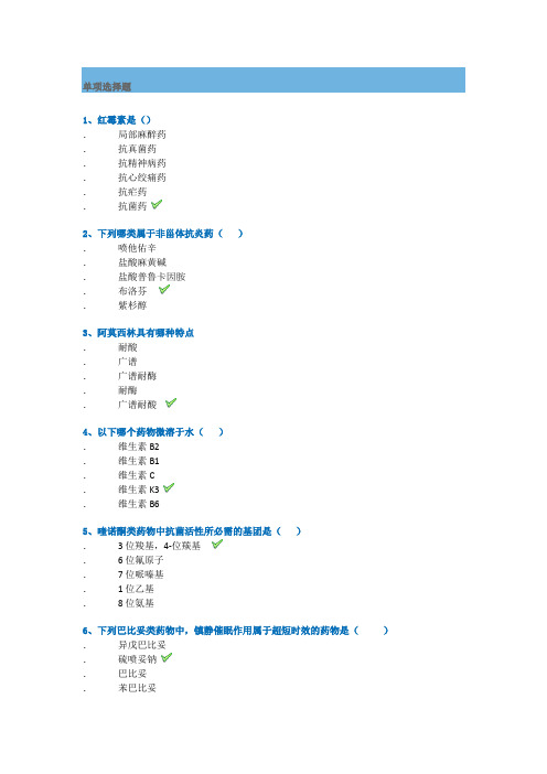 西南大学网络学院2019秋[0749]《药物化学》平时作业辅导答案