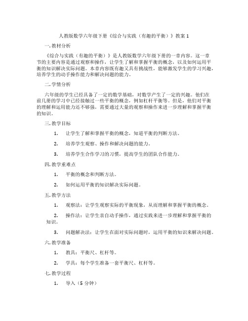 人教版数学六年级下册《综合与实践(有趣的平衡)》教案1