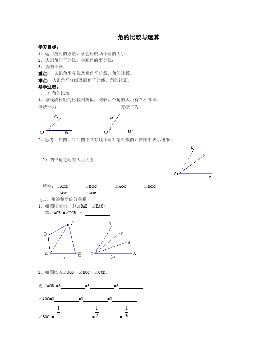 角的比较与运算导学案