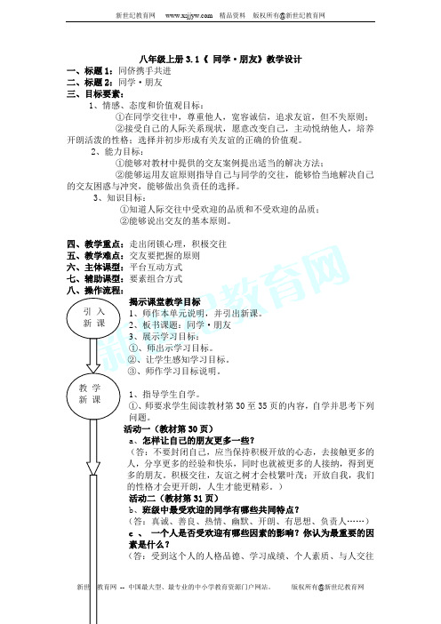 八年级上册3.1《 同学 朋友》教学设计