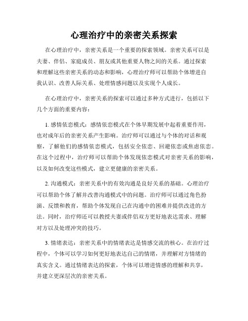 心理治疗中的亲密关系探索