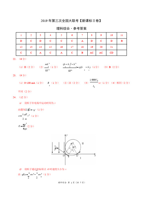 2019年5月2019届高三第三次全国大联考(新课标Ⅱ卷)理综卷(参考答案)