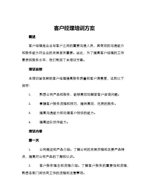 客户经理培训方案