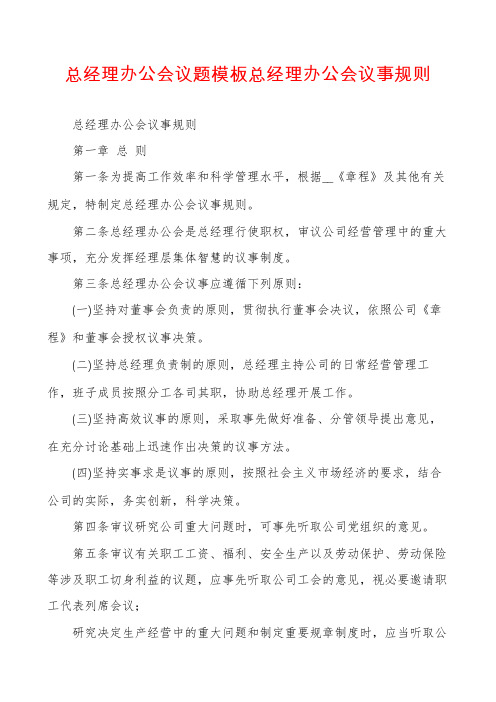 总经理办公会议题模板总经理办公会议事规则