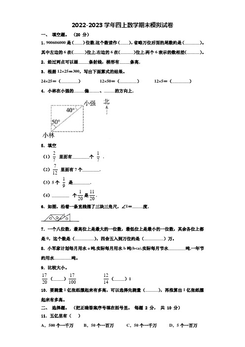 2022-2023学年山东省滨州市滨城区四年级数学第一学期期末学业水平测试模拟试题含解析