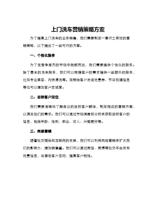 上门洗车营销策略方案