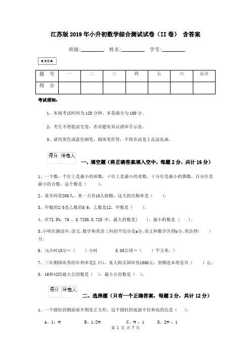 江苏版2019年小升初数学综合测试试卷(II卷) 含答案