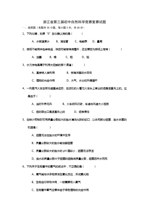 浙江省第三届初中自然科学竞赛复赛试题