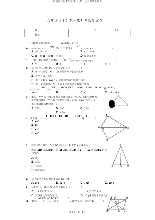 福建省龙岩市八年级(上)第一次月考数学试卷