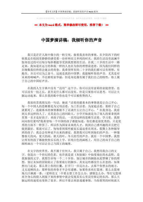 【参考文档】中国梦演讲稿:我倾听你的声音word版本 (2页)