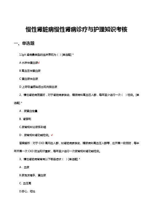 慢性肾脏病慢性肾病诊疗与护理知识考核试题与答案