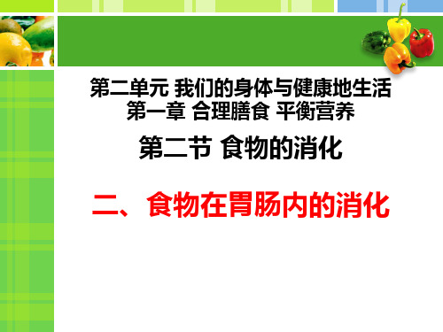 1.2.2 食物在胃肠内的消化课件2021--2022学年冀少版生物七年级下册