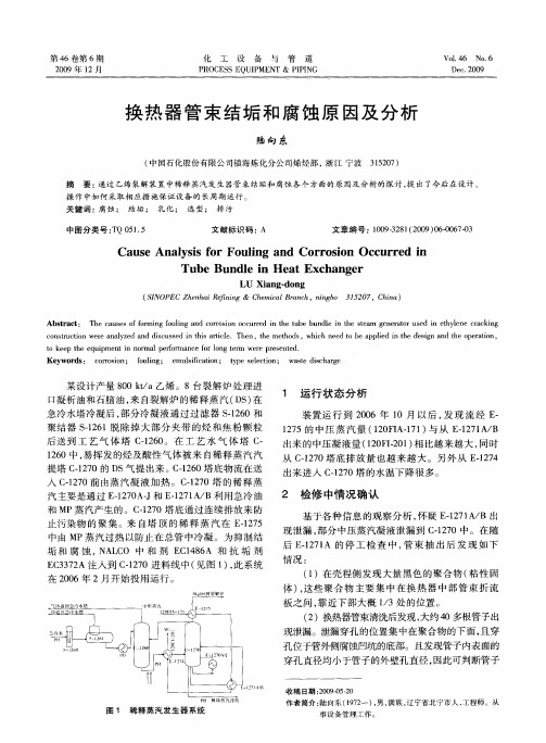 换热器管束结垢和腐蚀原因及分析