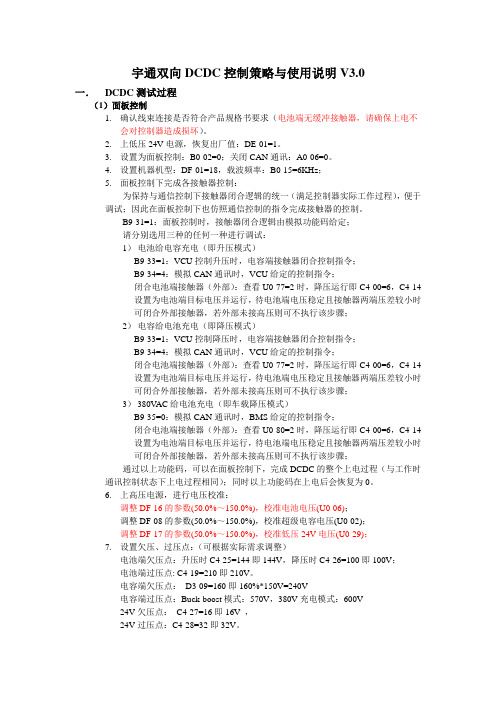 宇通双向DCDC控制策略与使用说明V3.0