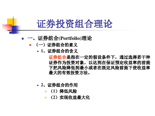 证券组合理论