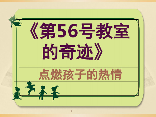 《第56号教室的奇迹》(课堂PPT)