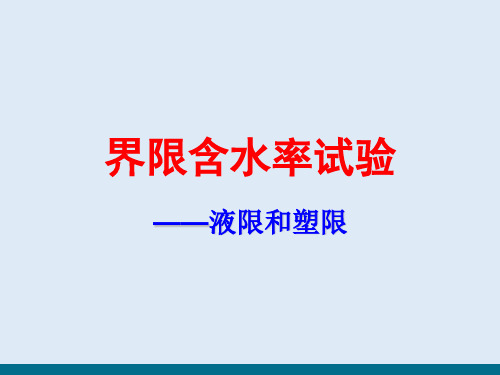 土工试验测试技术—界限含水率试验