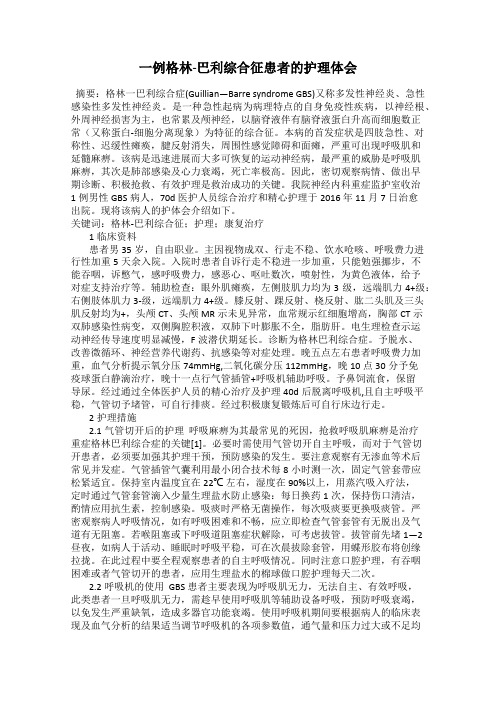 一例格林-巴利综合征患者的护理体会