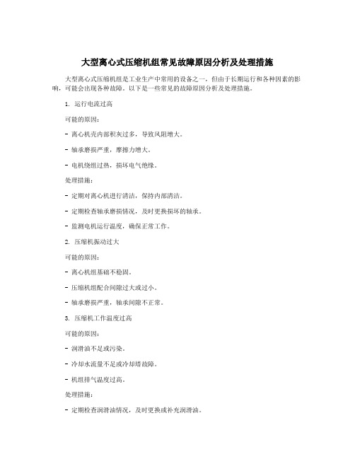 大型离心式压缩机组常见故障原因分析及处理措施