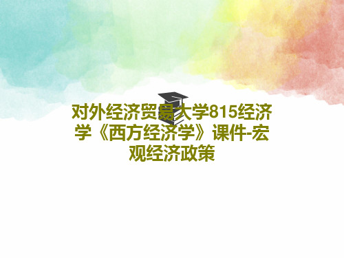 对外经济贸易大学815经济学《西方经济学》课件-宏观经济政策58页文档