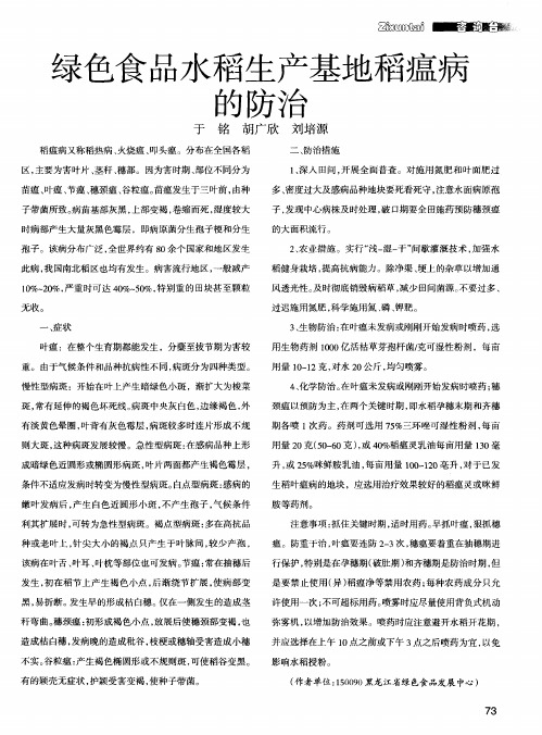 绿色食品水稻生产基地稻瘟病的防治