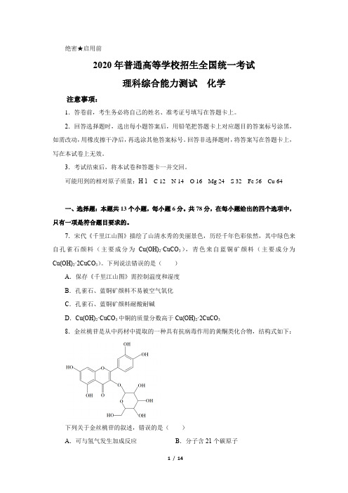 2020年全国三卷高考化学试题及答案解析