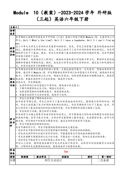 Module10(教案)-2023-2024学年外研版(三起)英语六年级下册