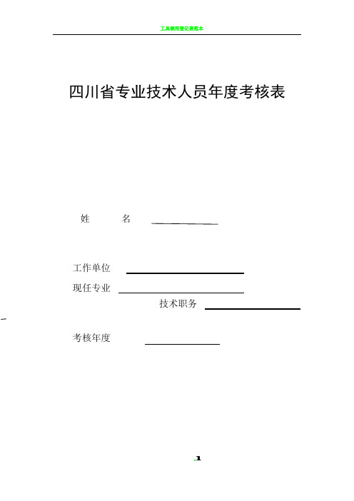 四川省专业技术人员年度考核表00546