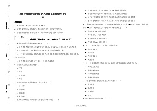 2019年初级银行从业资格《个人理财》真题模拟试卷 附答案