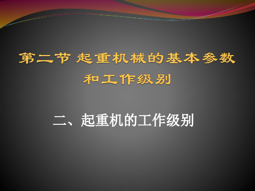 起重机的工作级别