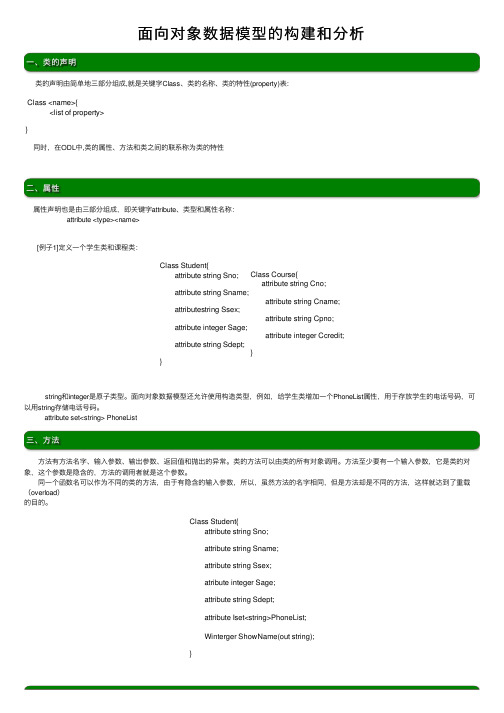 面向对象数据模型的构建和分析